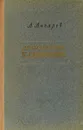 Драматургия К.Симонова - Л.Лазарев