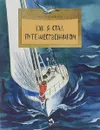 Как я стал путешественником - Фёдор Конюхов