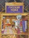 Русская изба - Марина Улыбышева