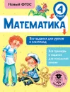 Математика. Все задания для уроков и олимпиад. 4 класс - Т. А. Конобеева