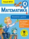 Математика. Умножение и деление. 4 класс - Т. С. Позднева