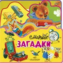 С. Маршак. Загадки - С. Маршак