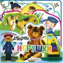 Игрушки - А. Барто