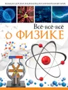 Все-все-все о физике - А. А. Спектор, Л. Д. Вайткене