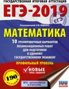 ЕГЭ-2019. Математика. 10 тренировочных вариантов экзаменационных работ. Профильный уровень - Иван Ященко,Иван Высоцкий,Максим Волчкевич