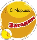 Загадки - С. Я. Маршак