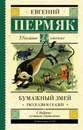 Бумажный змей. Рассказы и сказки - Е. А. Пермяк