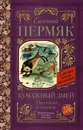 Бумажный змей. Рассказы и сказки - Евгений Пермяк