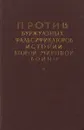 Против буржуазных фальсификаторов истории второй мировой войны - А.А. Строков