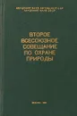 Второе Всесоюзное совещание по охране природы - Ред. А. Пабрежене