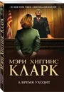 А время уходит - Мэри Хиггинс Кларк
