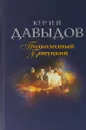 Подколодный Башуцкий - Давыдов Ю.