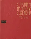 Славим победу Октября. Выпуск 3. 1941-1945 гг. - Сост. А. Шилов