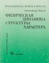 Физическая динамика структуры характера - Александр Лоуэн