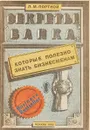 Секреты банка, которые полезно знать бизнесменам - Портной Л.М.