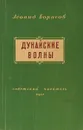 Дунайские волны - Л.Борисов