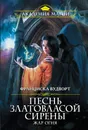 Песнь златовласой сирены. Жар огня - Франциска Вудворт