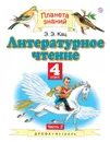 Литературное чтение. 4 класс. В 3 ч. Ч. 2 - Кац Элла Эльханоновна