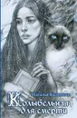 Колыбельная для смерти - Калинина Наталья Дмитриевна