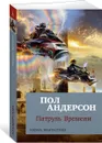 Патруль Времени - Пол Андерсон