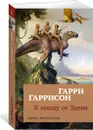 К западу от Эдема - Гарри Гаррисон