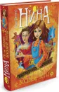 Нина и загадка Восьмой Ноты. Книга 2 - Муни Витчер