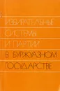 Избирательные системы и партии в буржуазном государстве - ответственные ред. В.А. Туманов И.М. Вайль