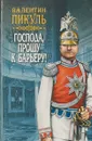 Господа,прошу к барьеру ! - В.Пикуль