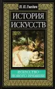 История искусств. Европейское искусство Нового времени - П.П. Гнедич