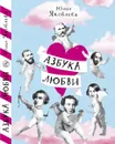 Азбука любви - Юлия Яковлева