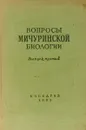 Вопросы мичуринской биологии. Выпуск 3 - Сост. В.П. Герасимов