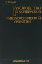 Руководство по акушерской и гинекологической урологии - Д.В. Кан