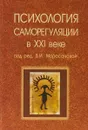 Психология саморегуляции в XXI веке - Ред В.И. Моросанова