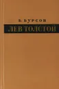Л.Толстой.Избранные искания и творческий метод - Б.Бурсов
