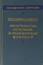 Обобщенные функции. Выпуск 2. Пространства основных и обобщенных функций - И.М. Гельфанд, Г.Е. Шилов