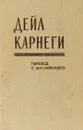 Как завоевывать друзей и оказывать влияние на людей. Как перестать беспокоится и начать жить - Дейл Карнеги