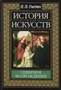 История искусств. Северное возрождение - П.П. Гнедич