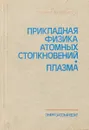 Прикладная физика атомных столкновений. Плазма - К.Барнет, М.Харрисон