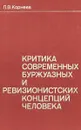 ритика современных буржуазных и ревизионистских концепций человека - П.В.Корнеев