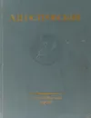 А.Н. Островский. Избранные пьесы о Москве - А.Н. Островский