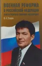 Военная реформа в Российской Федерации - Озеров В.А.