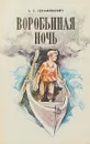 Воробьиная ночь - А.С.Серафимович