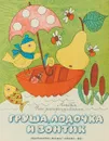 Груша,лодочка и зонтик - Филиппова, Л.
