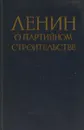 Ленин о партийном строительстве - В.И. Ленин