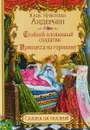 Стойкий оловянный солдатик. Принцесса на горошине - Х. К. Андерсен