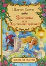 Золушка, или хрустальная туфелька - Ш. Перро