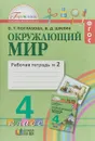 Окружающий мир. 4 класс. Рабочая тетрадь. В 2 частях. Часть 2 - Ольга Поглазова,Виктор Шилин