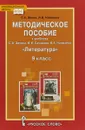 Литература. 9 класс. Методическое пособие к учебнику С. А. Зинина, В. И. Сахарова, В. А. Чалмаева - С. А. Зинин, Л. В. Новикова