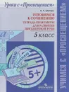 Готовимся к сочинению. 5 класс. Тетрадь-практикум для развития письменной речи - Н. А. Шапиро