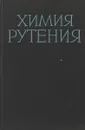 Химия рутения - Звягинцев О.Е., Колбин Н.И. и др.